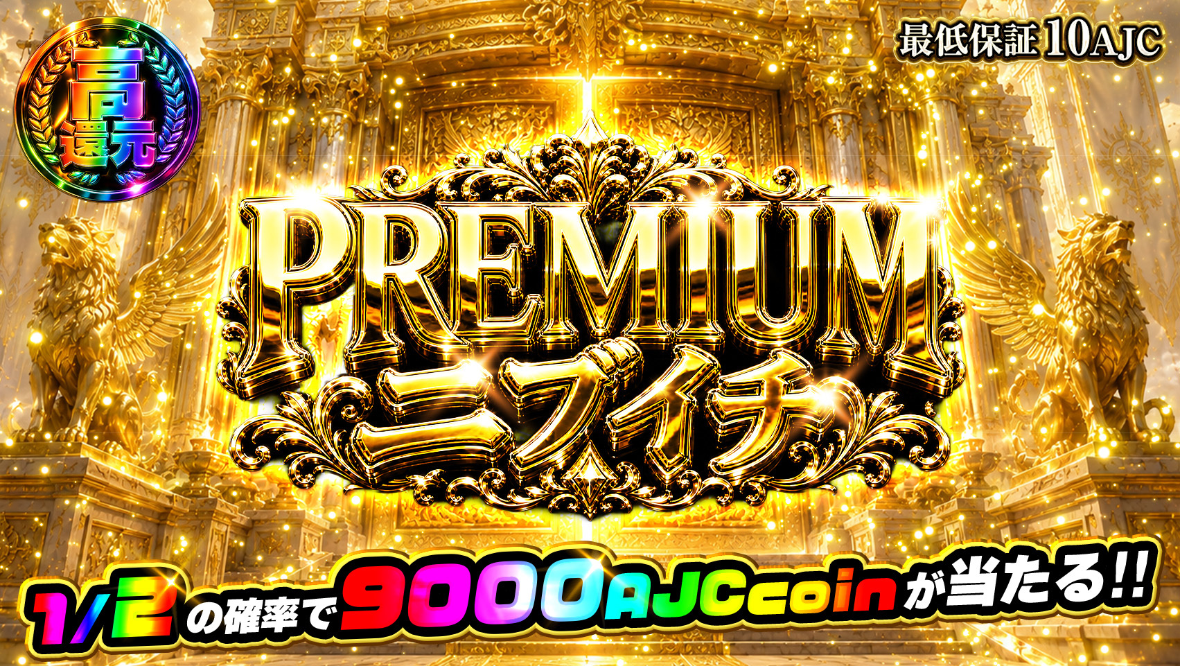 PREMIUMニブイチ