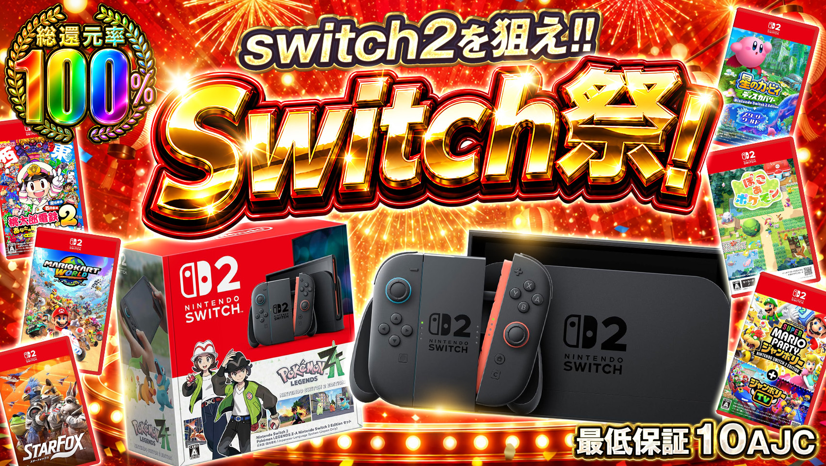 switch祭！