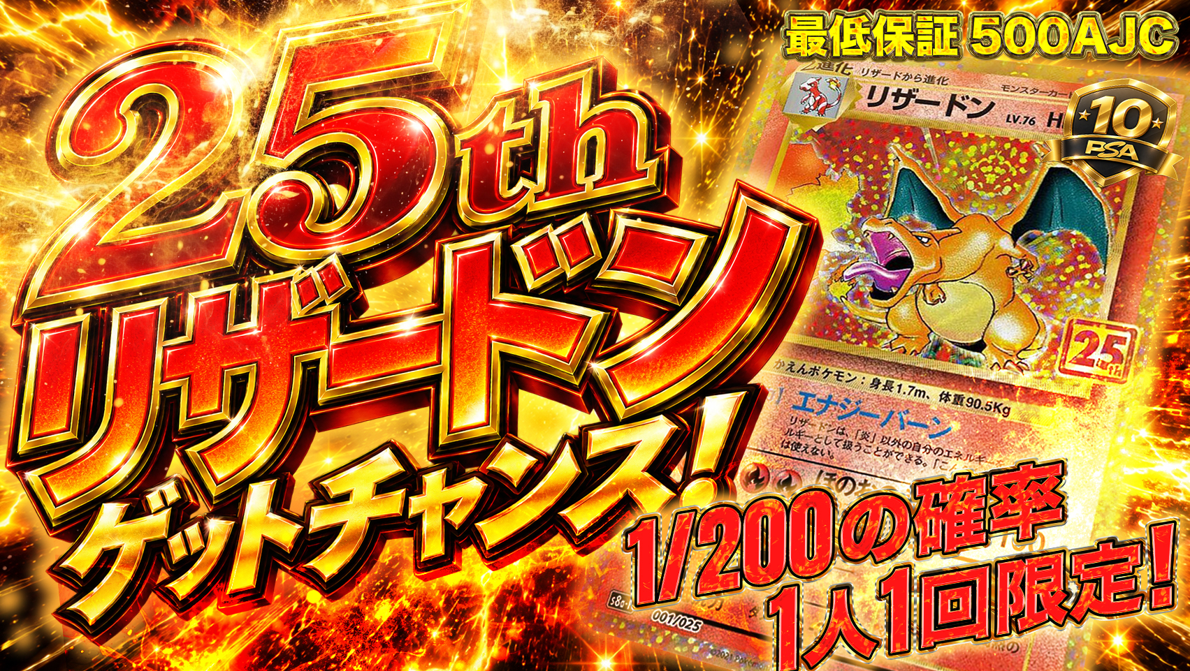 25thリザードン ゲットチャンス！